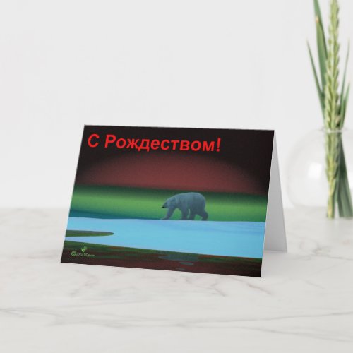 S Rozhdestvom _ Polar Lights Polar Bear Holiday Card