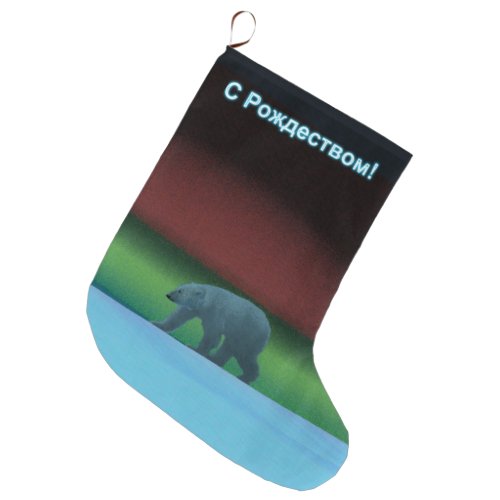 S Rozhdestvom _ Polar Lights Polar Bear Large Christmas Stocking