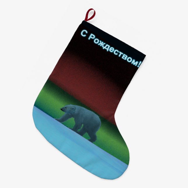 S Rozhdestvom - Polar Lights Polar Bear Large Christmas Stocking (Front (Hanging))