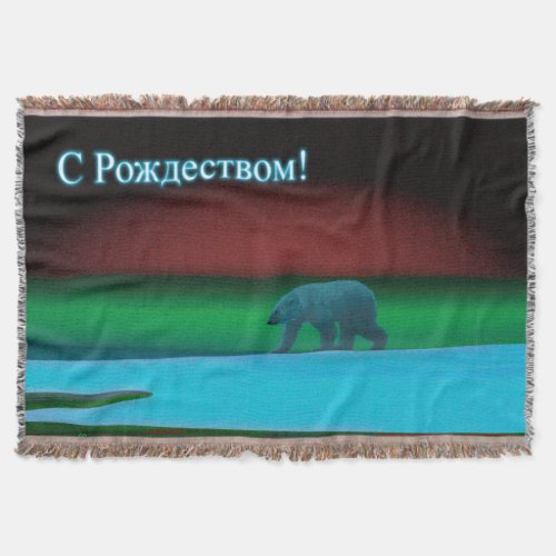 S Rozhdestvom _ Polar Lights Polar Bear Throw Blanket