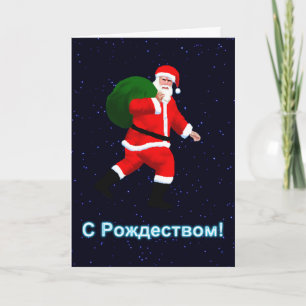 S Rozhdestvom - Santa Claus Holiday Card