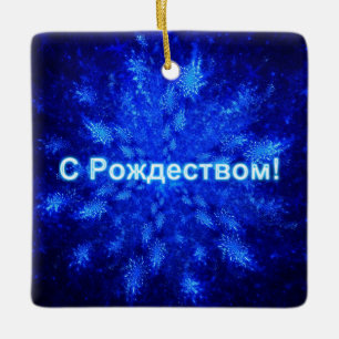 S Rozhdestvom - Snowburst Ceramic Ornament