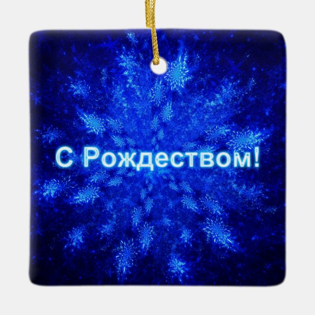 S Rozhdestvom - Snowburst Ceramic Ornament (Front)