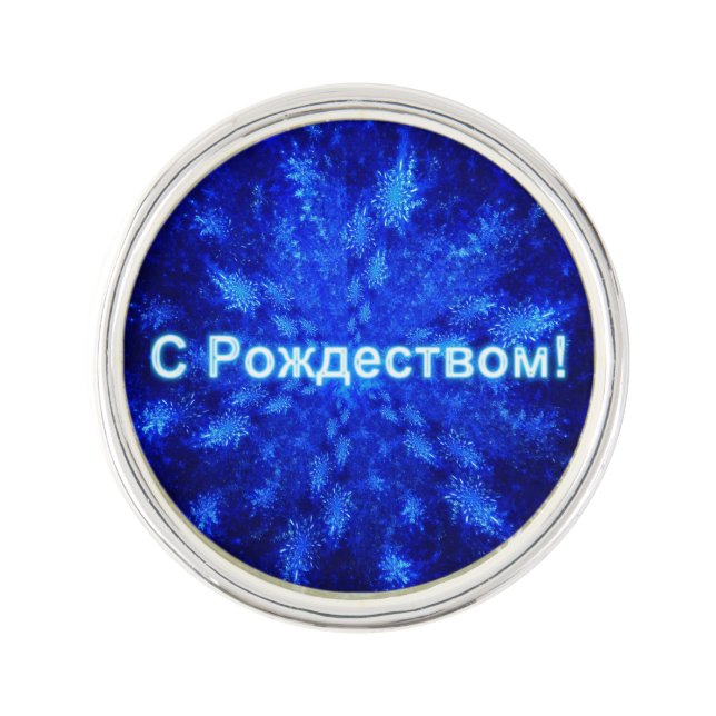 S Rozhdestvom - Snowburst Lapel Pin (Front)