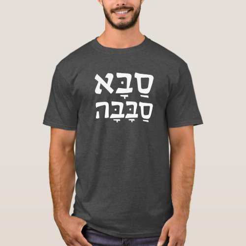 Saba Sababa Cool Grandpa Hebrew T_Shirt