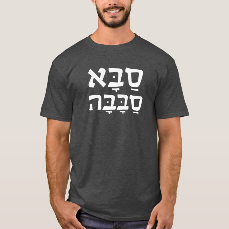 Saba Sababa Cool Grandpa Hebrew TShirt Zazzle