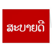 Sabaidee ♦ Hello in Lao / Laos / Laotian Script ♦ (Front Horizontal)