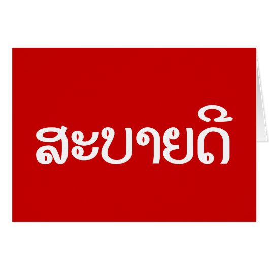 Sabaidee ♦ Hello in Lao / Laos / Laotian Script ♦ (Front Horizontal)