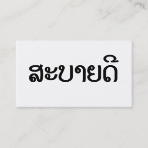 Sabaidee ♦ Hello in Lao / Laos / Laotian Script ♦ Business Card