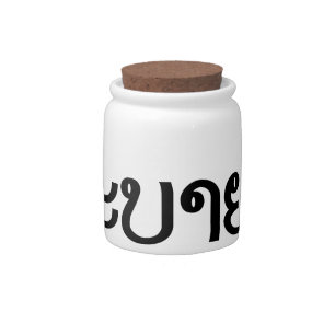 Sabaidee ♦ Hello in Lao / Laos / Laotian Script ♦ Candy Jar