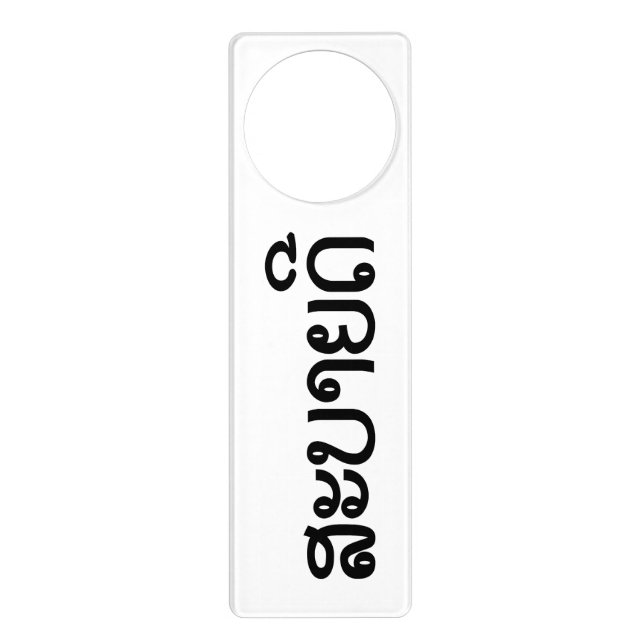 Sabaidee ♦ Hello in Lao / Laos / Laotian Script ♦ Door Hanger (Front)