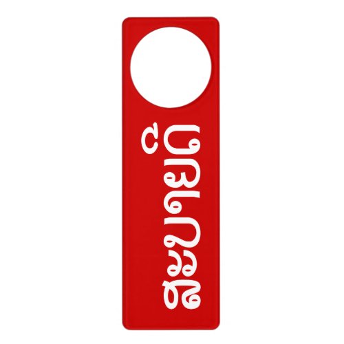 Sabaidee  Hello in Lao  Laos  Laotian Script  Door Hanger