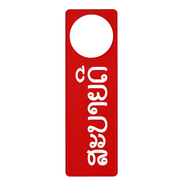 Sabaidee ♦ Hello in Lao / Laos / Laotian Script ♦ Door Hanger (Front)