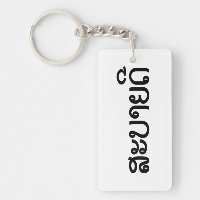 Sabaidee ♦ Hello in Lao / Laos / Laotian Script ♦ Keychain (Front)