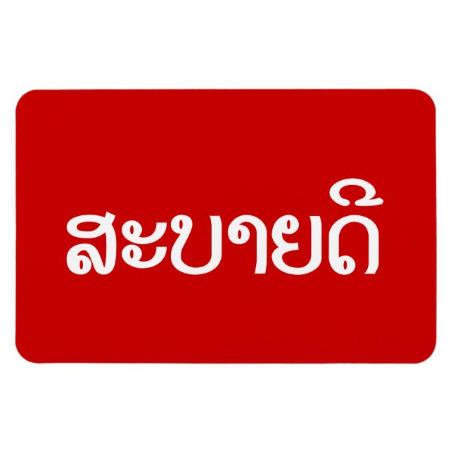 Sabaidee ♦ Hello in Lao / Laos / Laotian Script ♦ Magnet (Horizontal)