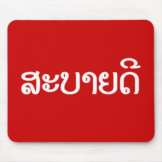 Sabaidee ♦ Hello in Lao / Laos / Laotian Script ♦ Mouse Pad (Front)