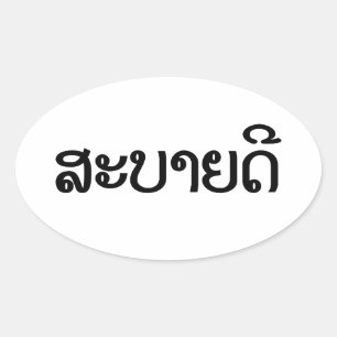 Sabaidee ♦ Hello in Lao / Laos / Laotian Script ♦ Oval Sticker