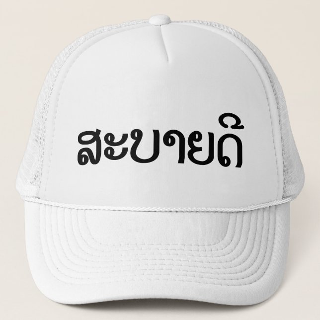 Sabaidee ♦ Hello in Lao / Laos / Laotian Script ♦ Trucker Hat (Front)