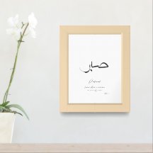 Sabr Calligraphy Islamic Calligraphy
