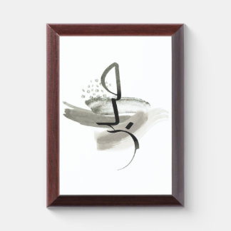 Sabr | Patience Islamic Calligraphy Award Plaque