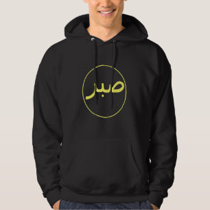 Sabr Patience Islamic Islam Iman Quran Sunna Praye Hoodie