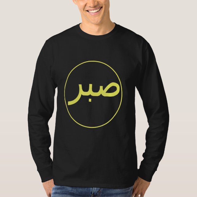 Sabr Patience Islamic Islam Iman Quran Sunna Praye T-Shirt (Front)