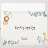 Safari Animals Greek Σουπλά Βάπτισης (Front/Back)