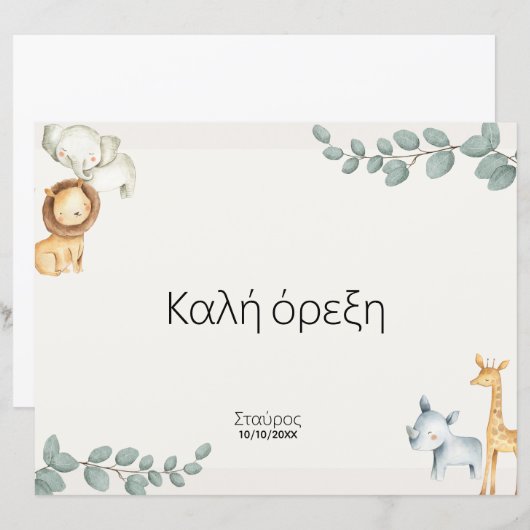 Safari Animals Greek Σουπλά Βάπτισης (Front/Back)