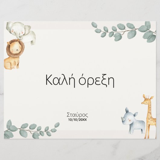 Safari Animals Greek Σουπλά Βάπτισης (Front)