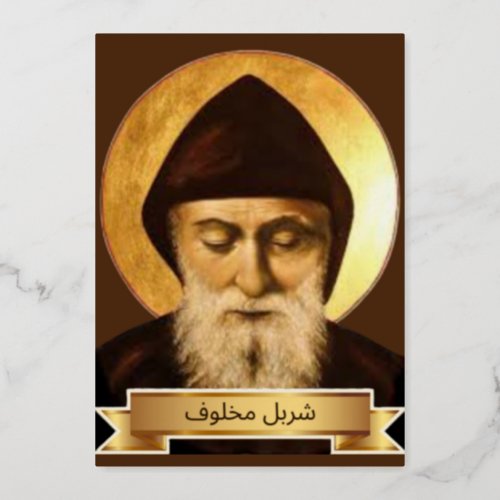 Saint Charbel Makhlouf Foil Holiday Card