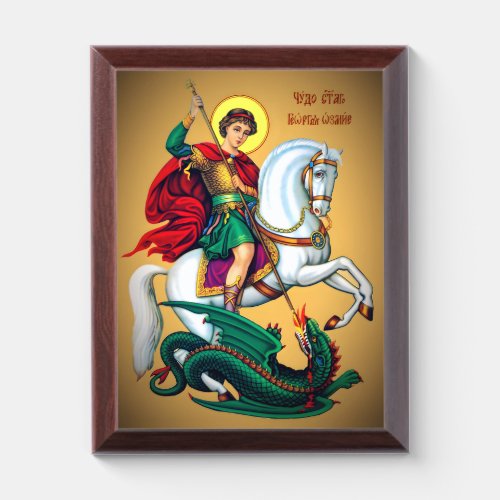 Saint George and the Dragon Orthodox icons Award Plaque