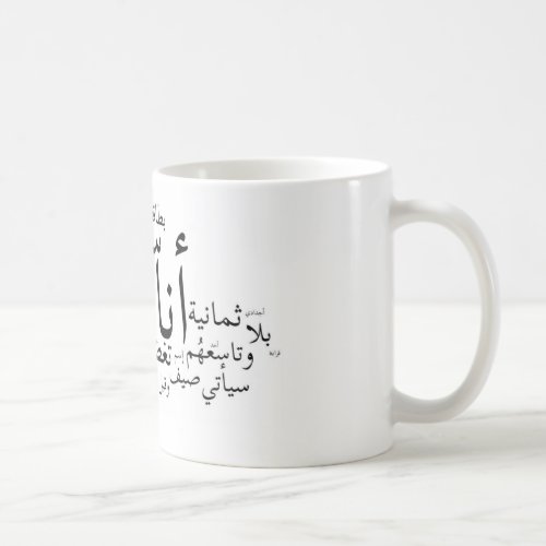 Sajjil Ana Arabi Coffee Mug