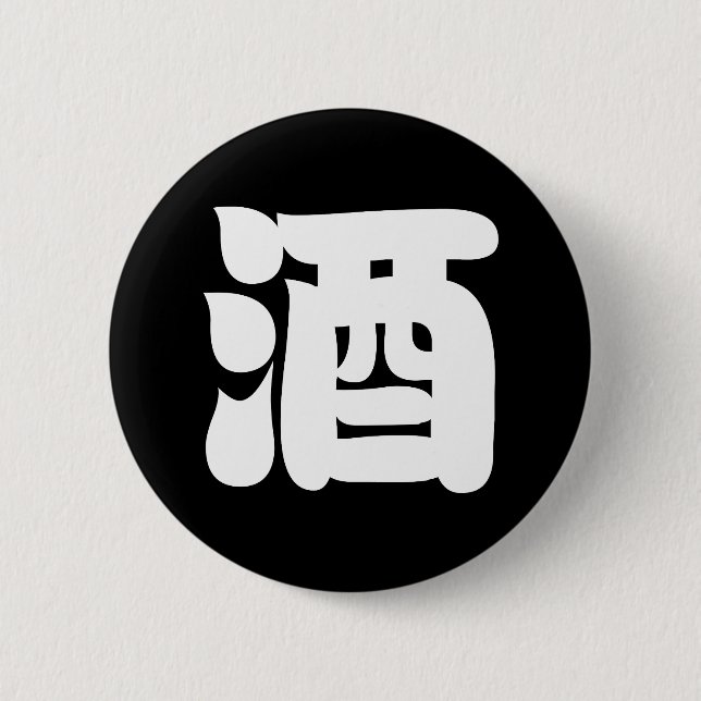 SAKE 酒 BUTTON (Front)