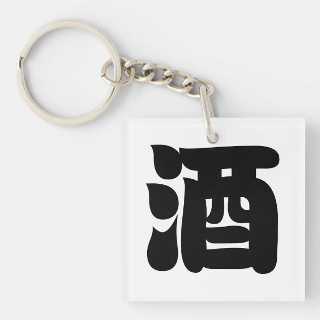 SAKE 酒 KEYCHAIN (Front)
