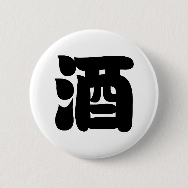 SAKE 酒 PINBACK BUTTON (Front)