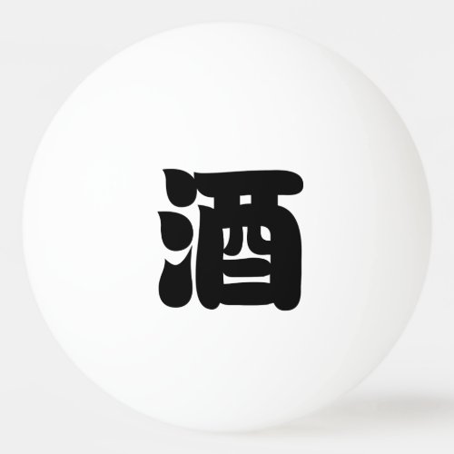 SAKE 酒 PING PONG BALL