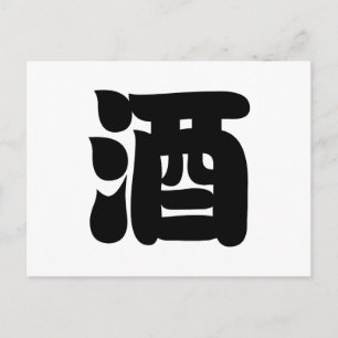SAKE 酒 POSTCARD