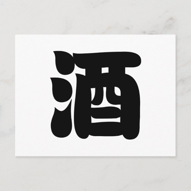 SAKE 酒 POSTCARD (Front)