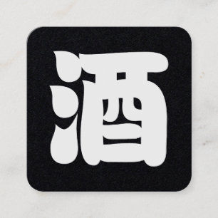 SAKE 酒 SQUARE BUSINESS CARD
