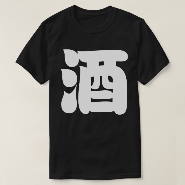 SAKE 酒 T-Shirt (Design Front)