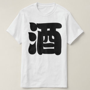 SAKE 酒 T-Shirt