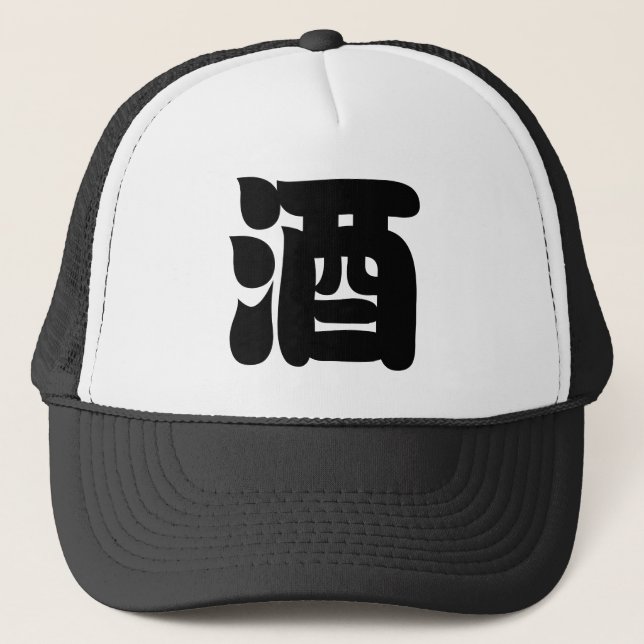 SAKE 酒 TRUCKER HAT (Front)