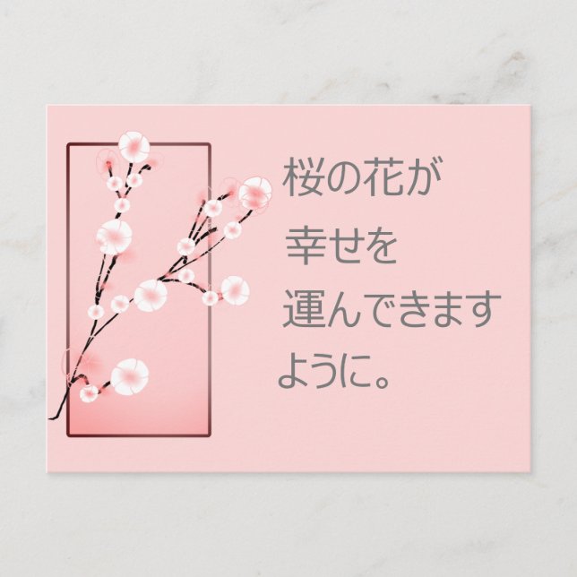 Sakura wishes in Japanese Postcard (Front)