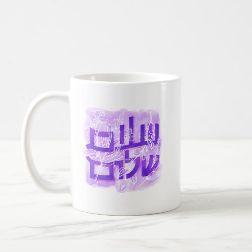 Salaam Shalom Hand_lettered Coffee Mug