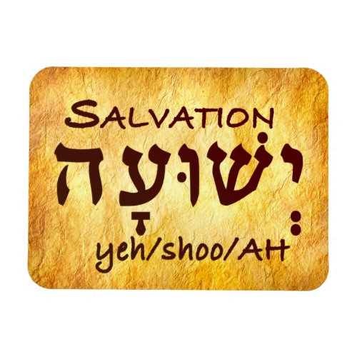 Salvation Yeshuah in Hebrew Magnet