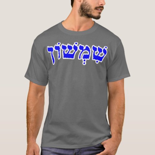 Samson Biblical Hebrew Name Sheemshone Hebrew Lett T_Shirt
