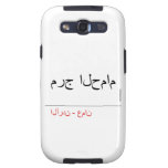 مرج الحمام   Samsung Galaxy S3 Cases