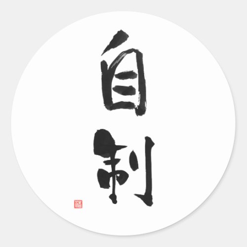 Samurai Bushido Code Japanese Kanji Self_Control Classic Round Sticker