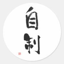 Samurai Bushido Code Japanese Kanji Self-Control