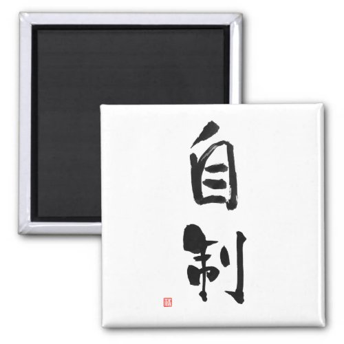 Samurai Bushido Code Japanese Kanji Self_Control Magnet